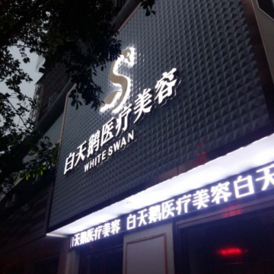绵阳江油余强白天鹅医疗美容整形诊所