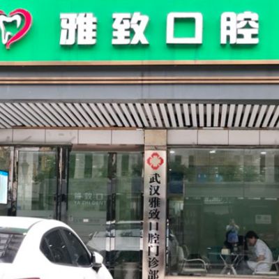 武汉雅致口腔门诊部
