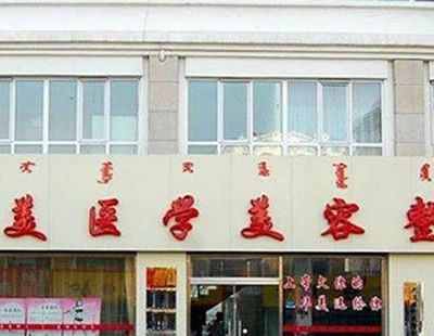 呼和浩特华美医学美容诊所