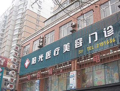 宿州阳光医疗美容门诊部