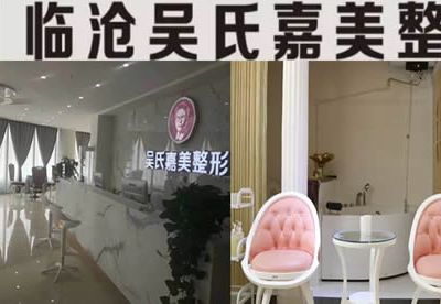 临沧吴氏嘉美医学整形诊所