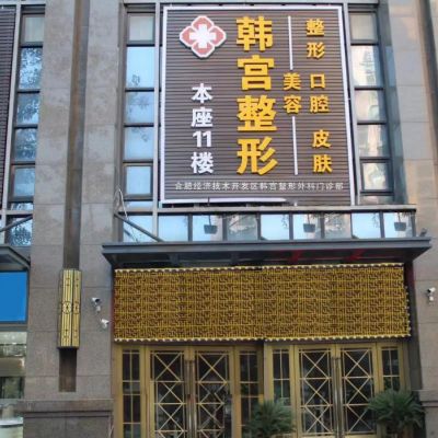 合肥韩宫整形外科门诊部