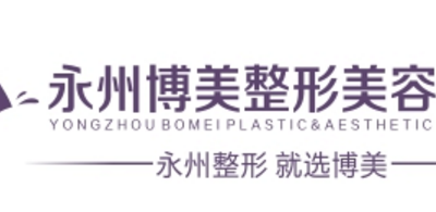 永州博美整形美容医院