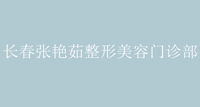 长春张艳茹整形美容诊所