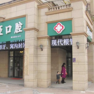 江州君臣口腔门诊部