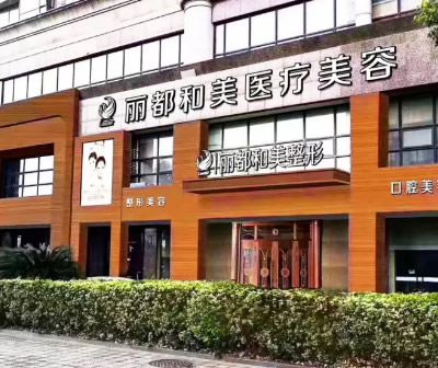 杭州丽都和美医疗美容门诊部