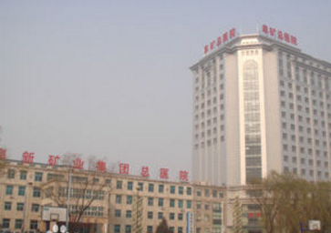 阜新矿业集团总医院烧伤整形科