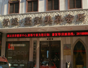 丹东新运医疗美容诊所