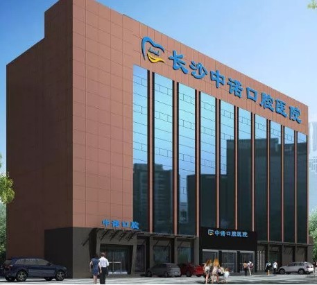 长沙中诺口腔医院
