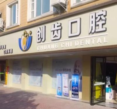 肇庆创齿口腔门诊部