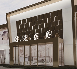 濮阳时光医疗美容诊所
