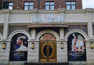 苏州太仓华美俪人医疗美容门诊部
