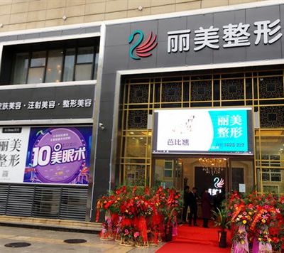 池州丽美整形外科门诊部