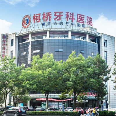绍兴柯桥牙科医院