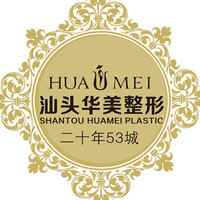 汕头华美医疗美容整形医院