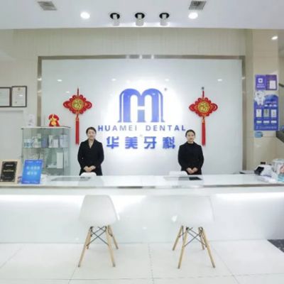 江州华美牙科门诊部