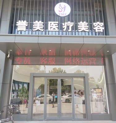 开封誉美医疗美容整形医院