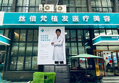 西安丝倍梵植发医院