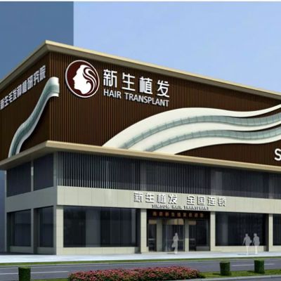 阜阳新生植发