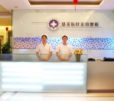 南宁慧美医学美容诊所