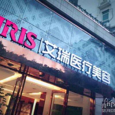 ​韶关艾瑞医疗美容整形医院