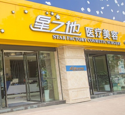 合肥星之地医疗美容门诊部