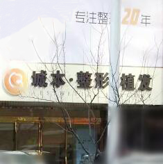沈阳城本医疗美容诊所