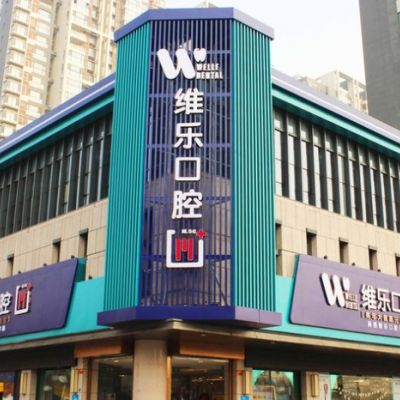 ​洛阳维乐口腔门诊部