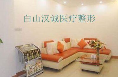 白山汉诚医疗整形门诊部