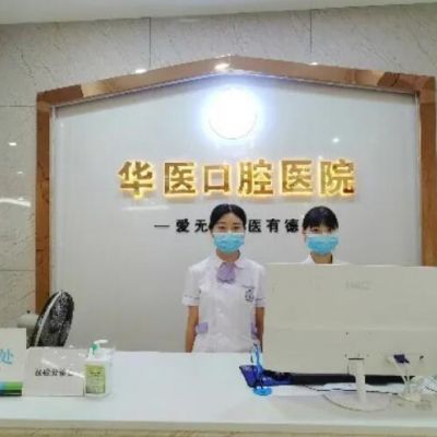 巴中华医口腔医院