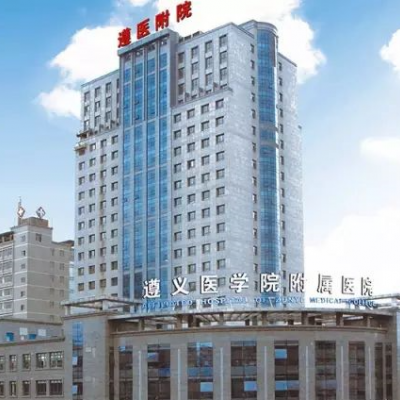 遵义医学院附属美容医院