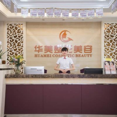 宁德华美整形美容门诊部