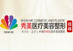 桂林秀美整形美容诊所
