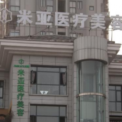 江州米亚医疗美容整形门诊部