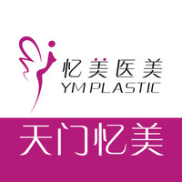 天门市竟陵忆美医疗美容诊所