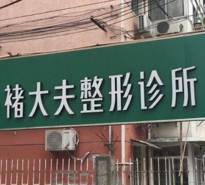 南京褚大夫医疗美容诊所