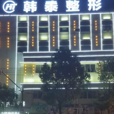 六安韩泰医疗美容门诊部