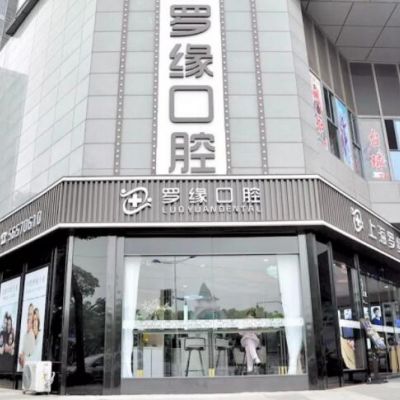 上海罗缘口腔门诊部