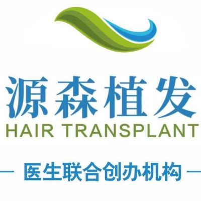 合肥源森植发