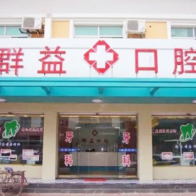 莆田群益口腔