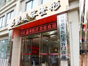 六安嘉秀医疗美容门诊部