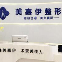 襄阳美嘉伊医疗美容门诊部