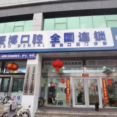 烟台爱博口腔