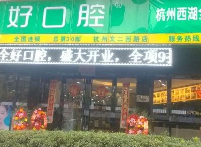 杭州全好口腔门诊部