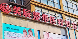 商丘美辰医疗美容诊所