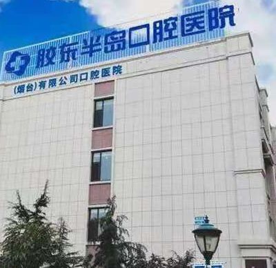 烟台胶东半岛口腔医院