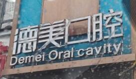 常德德美口腔门诊部