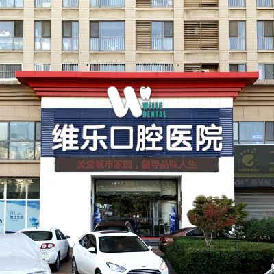 济南维乐口腔医院