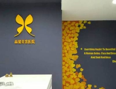 丹东晶馨医疗美容医院