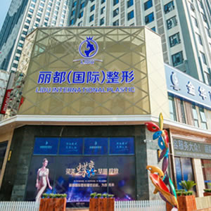 金华金东丽都整形外科门诊部
